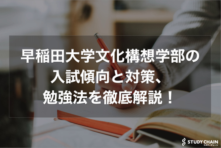 早稲田大学文化構想学部の入試傾向と対策、勉強法を徹底解説！