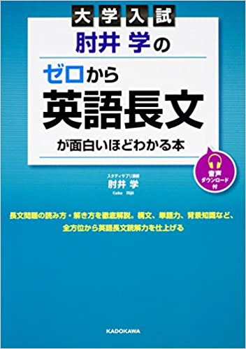 ゼロから英語長文が面白いほどわかる本