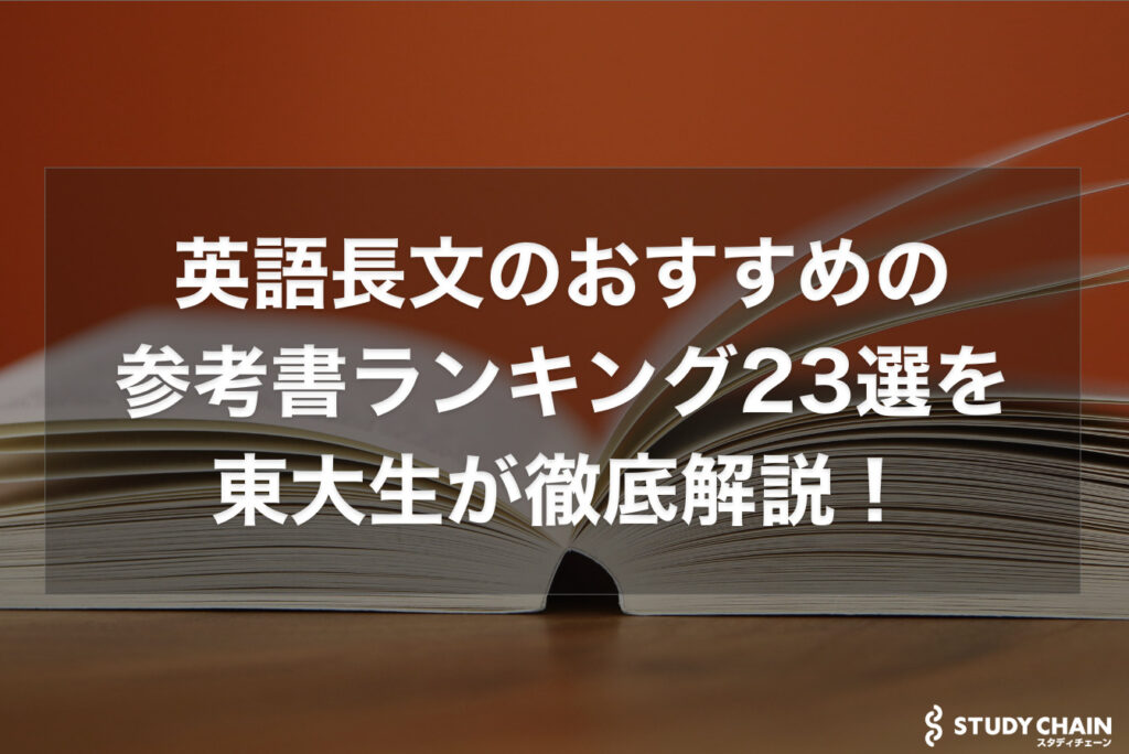 【2023年】英語長文のおすすめの参考書ランキング23選を東大生が