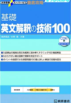 基礎英文解釈の技術100