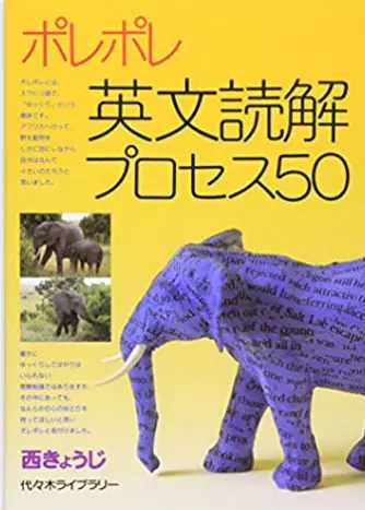 ポレポレ英文読解のプロセス50