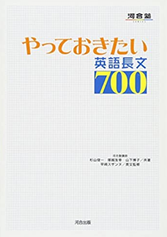 やっておきたい英語長文700