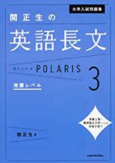 関先生の英語長文ポラリス３　発展編