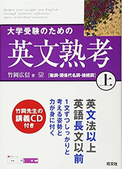 大学受験のための英文熟考