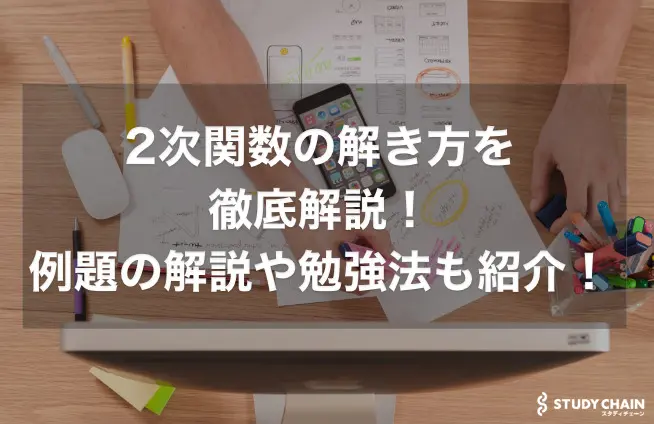 2次関数の解き方を徹底解説！例題の解説や勉強法も紹介！