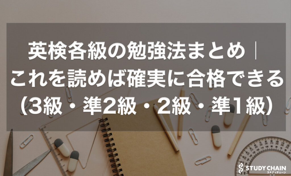 英検各級の勉強法まとめ｜これを読めば確実に合格できる！（3級