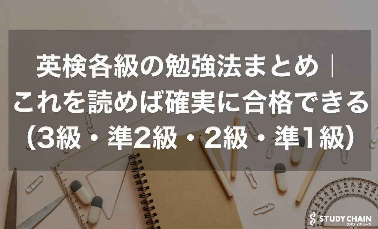 英検各級の勉強法まとめ｜これを読めば確実に合格できる！（3級・準2級・2級・準1級）