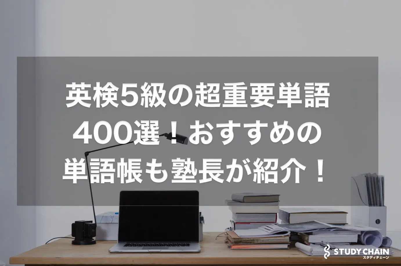 英検2級の超重要単語200選を紹介！おすすめの英単語帳も紹介！