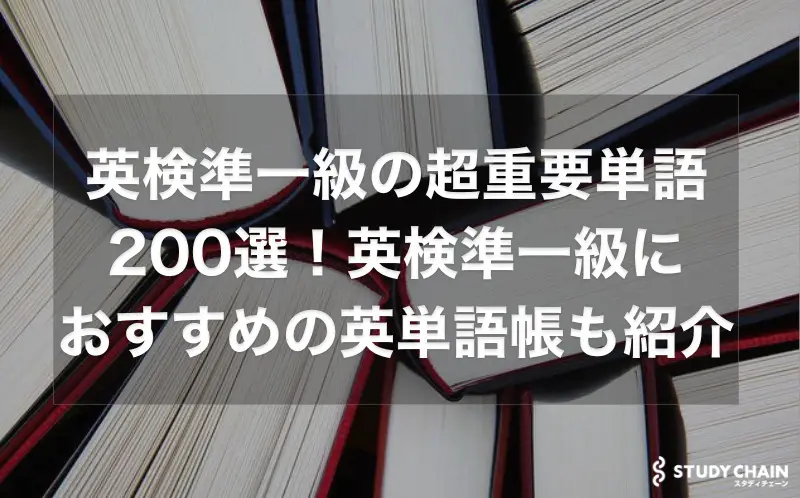 英検準一級の超重要単語200選！英検準一級におすすめの英単語帳も徹底紹介！