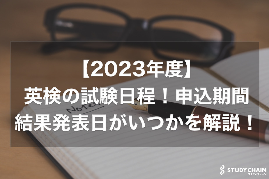 【2023年度】英検®️の試験日程！申込期間、結果発表日がいつかを解説！