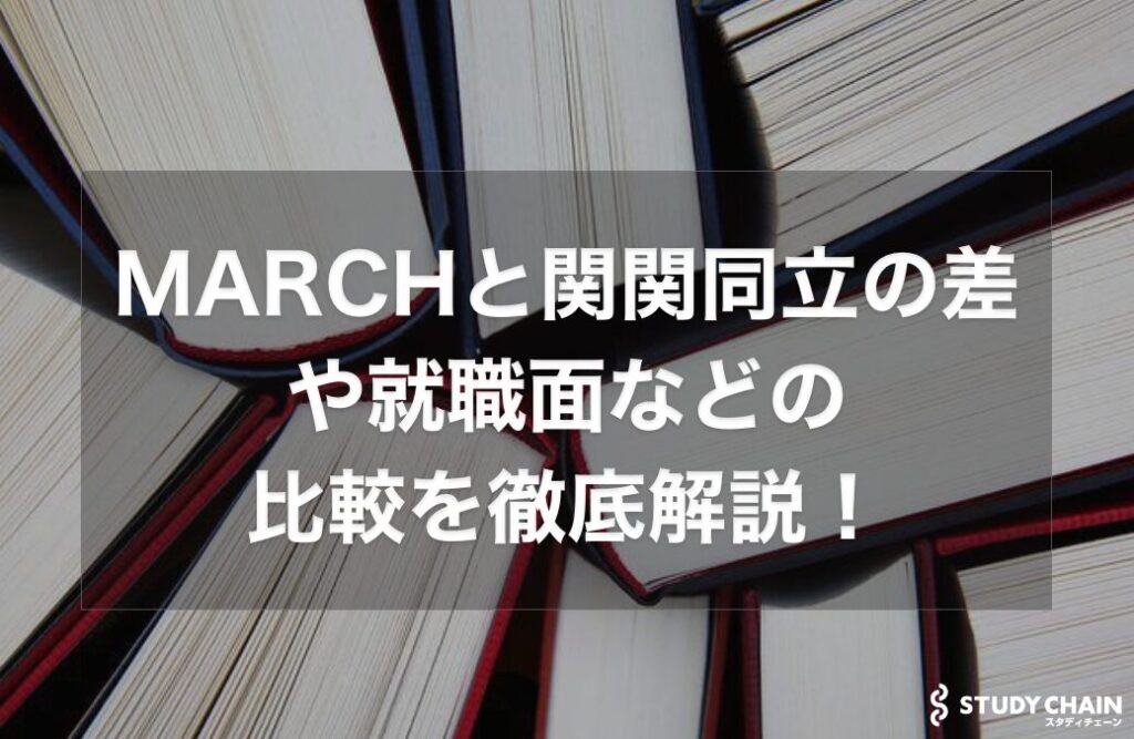 MARCHと関関同立の差や就職面や偏差値などの比較を徹底解説！ - スタディチェーン