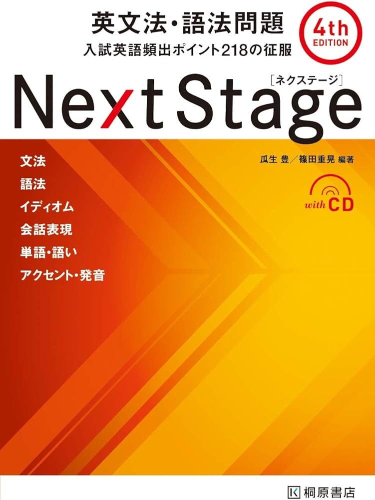 英文法・語法問題Nextstage