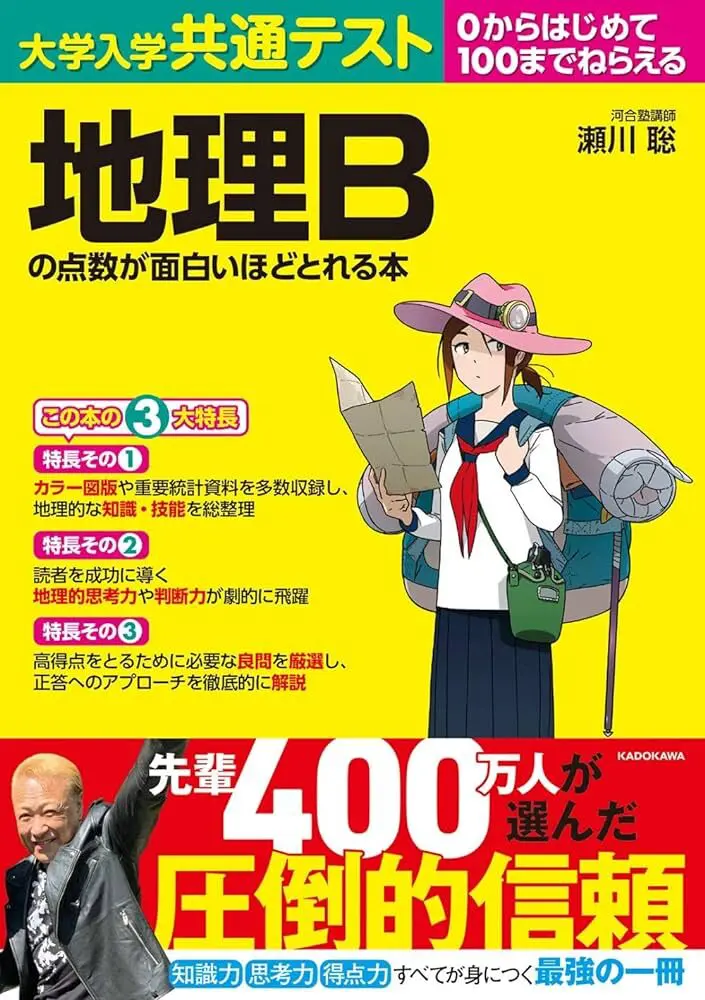 大学入試共通テスト地理Bの点数が面白いほどよくとれる本【瀬川聡】