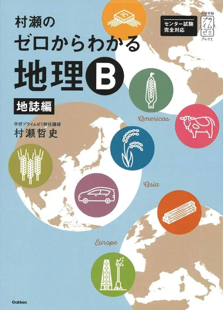 大学受験プライムゼミブックス　村瀬のゼロからわかる地理Ｂ　地誌編