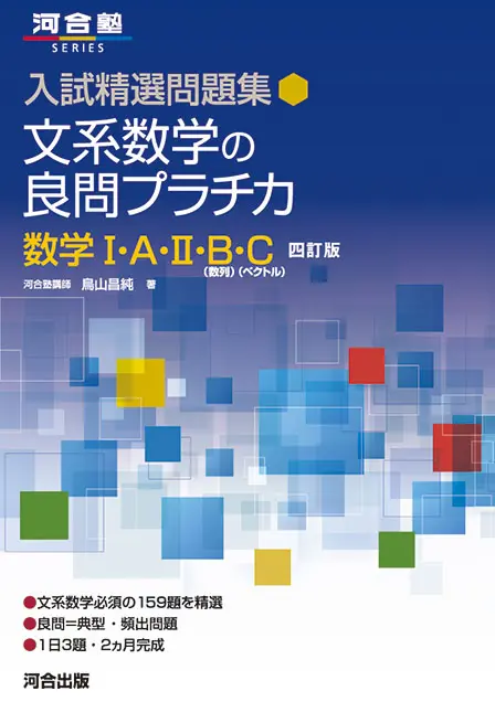 数学のおすすめの参考書ランキング20選を徹底解説！【大学受験】 - スタディチェーン