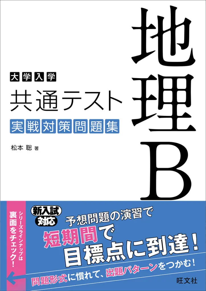 大学入学共通テスト 地理B 実戦対策問題集