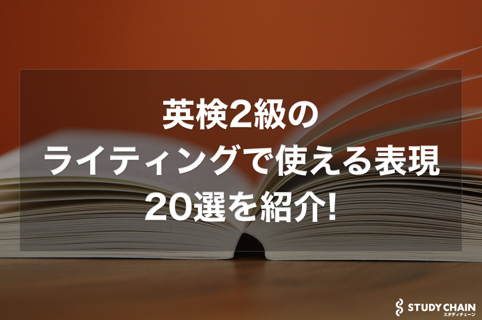 英検2級のライティングで使える表現20選とテンプレートを紹介!