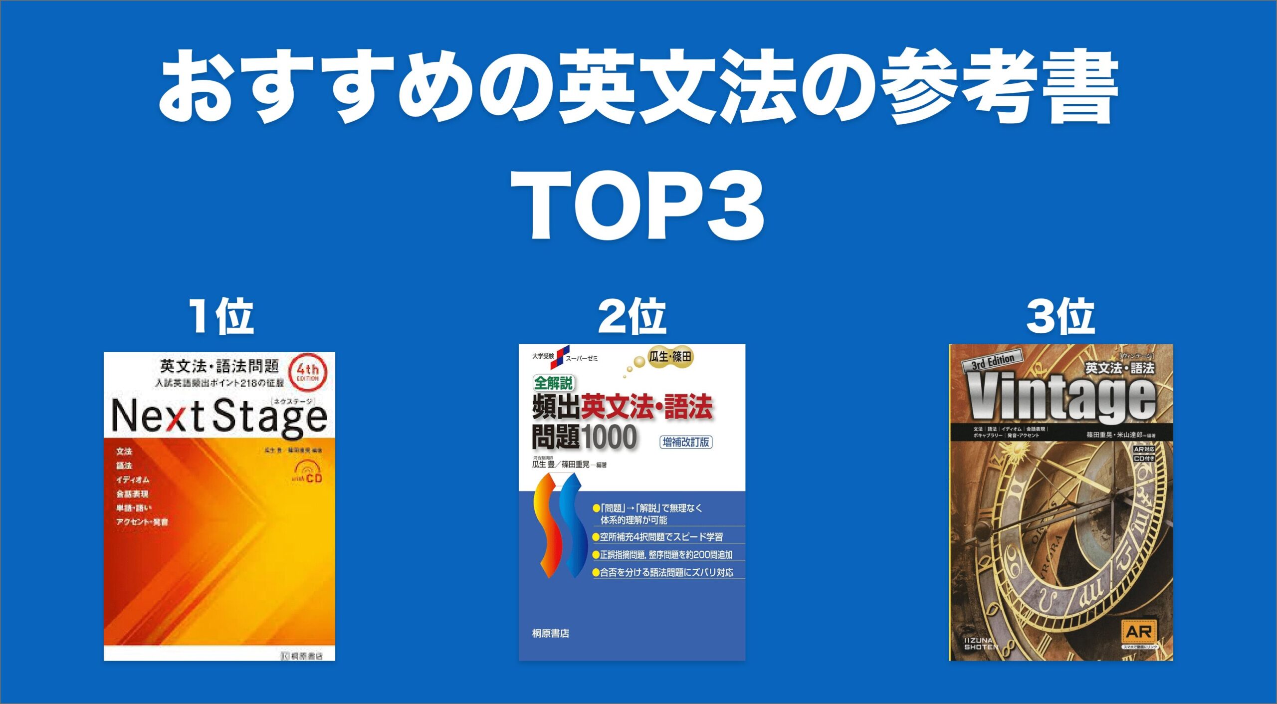 おすすめの英文法の参考書TOP3