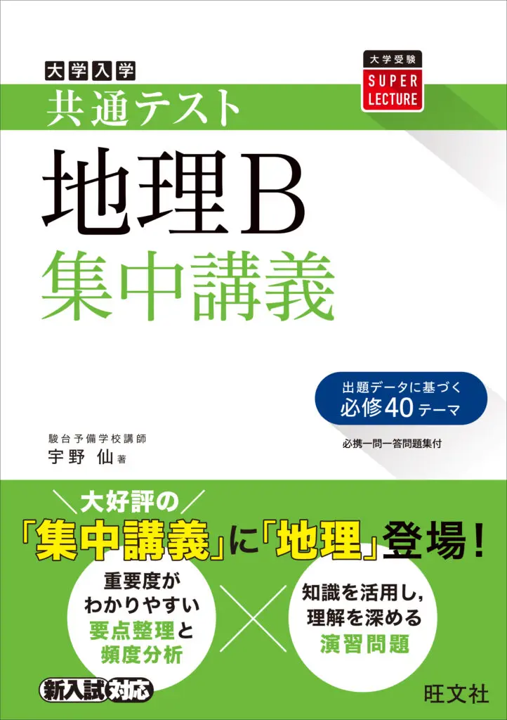 共通テスト地理B集中講義