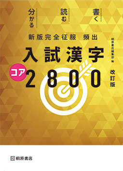 新版完全征服 頻出 入試漢字コア2800 改訂版