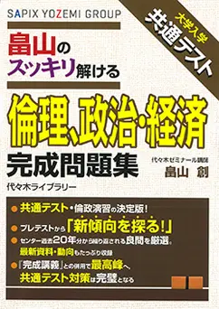 倫理政経のおすすめ参考書ランキング11選を徹底解説！【大学受験】 - スタディチェーン