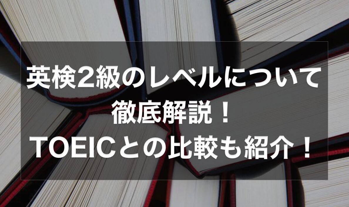 英検2級のレベルについて徹底解説！TOEICとの比較も紹介！ - スタディチェーン