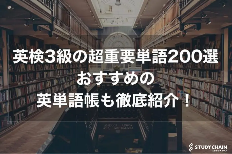 英検3級の超重要単語200選！おすすめの英単語帳も徹底紹介！ - スタディチェーン