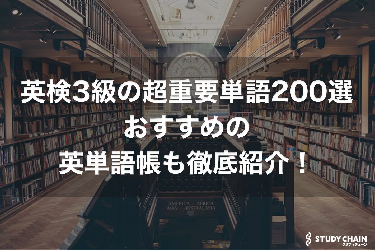 英検3級の超重要単語200選！おすすめの英単語帳も徹底紹介