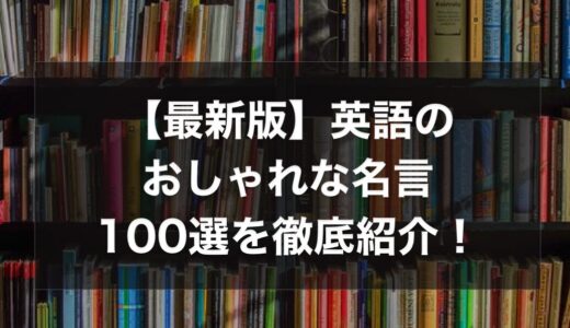 【最新版】英語のおしゃれな名言100選を徹底紹介！