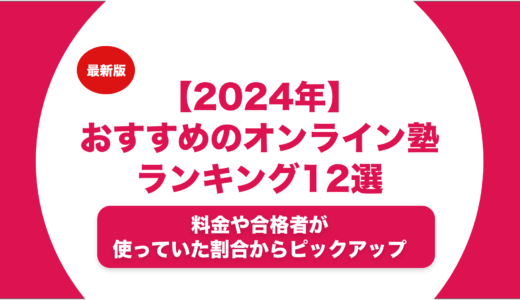 【2024年】おすすめのオンライン塾ランキング12選を徹底解説！