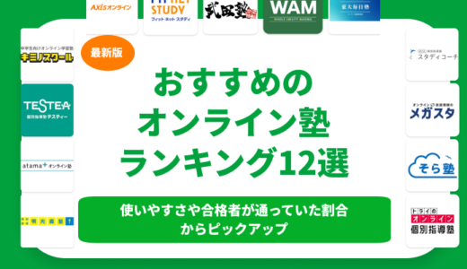 おすすめのオンライン塾ランキング12選を徹底解説！【2024年】