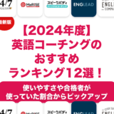 【2024年度】英語コーチングのおすすめランキング12選！徹底比較