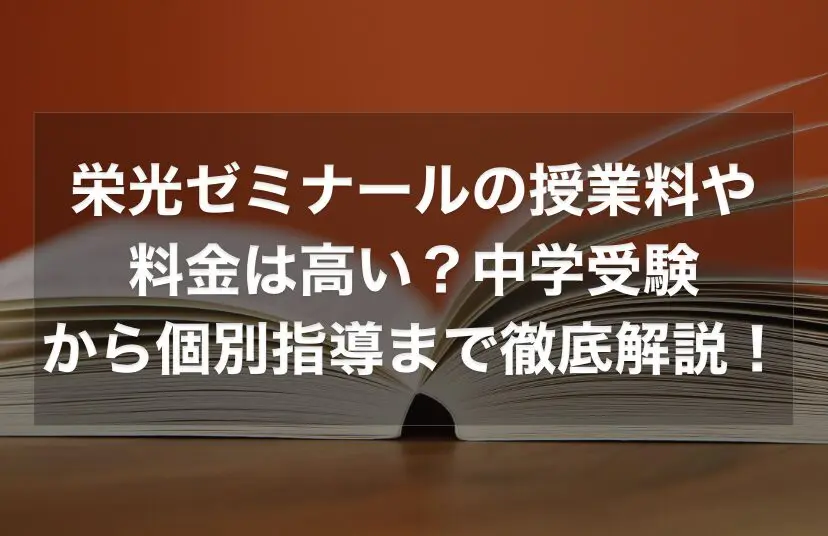 栄光ゼミナールの授業料や料金は高い？中学受験から個別指導まで幅広く徹底解説！