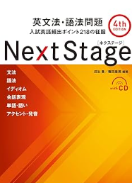 Next Stage 英文法・語法問題[4th EDITION]