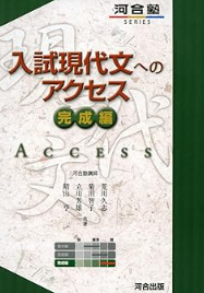 入試現代文へのアクセス (完成編) (河合塾シリーズ)