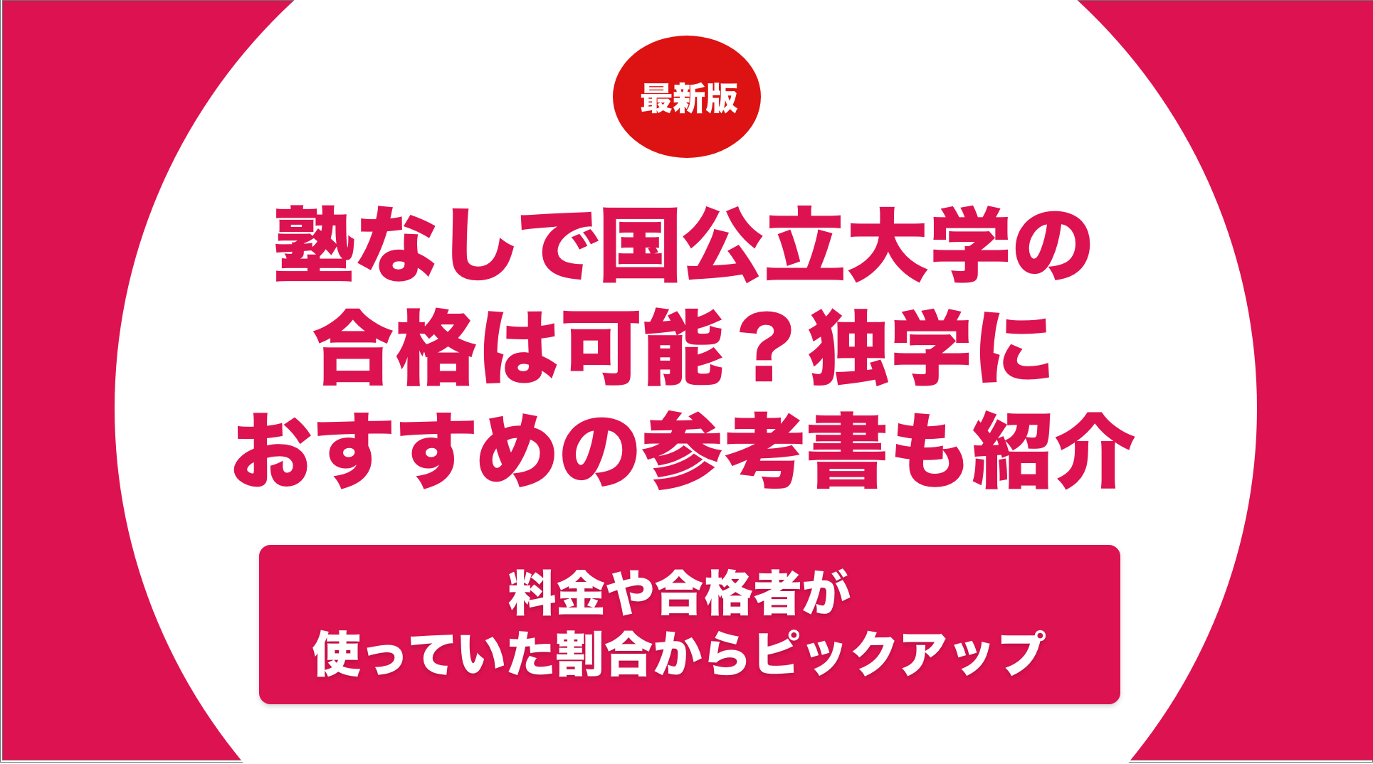 塾なしで国公立大学の合格は可能？独学におすすめの参考書や選び方も紹介 - スタディチェーン