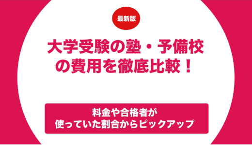 大学受験の塾費用は年間約60万円が相場！各塾の料金もランキングで比較！