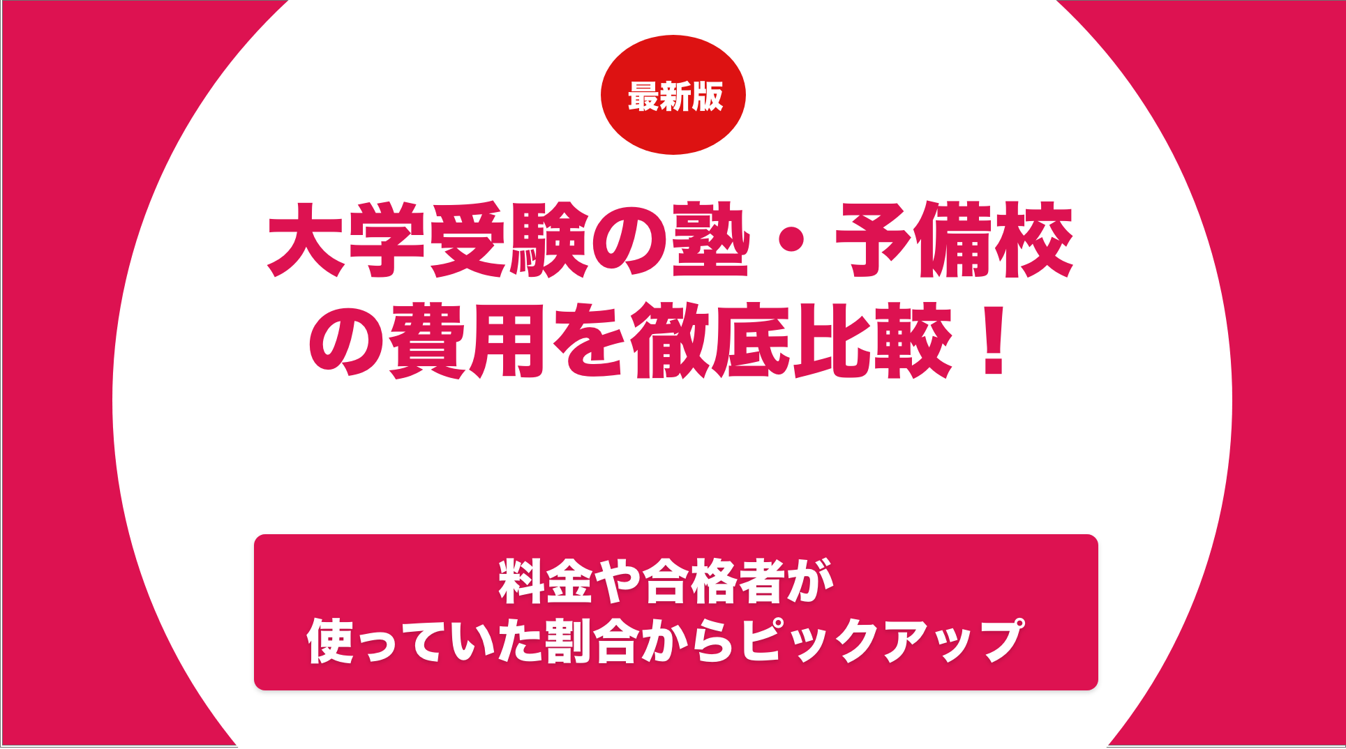 大学受験の塾の費用を徹底比較！おすすめの塾・予備校ランキングも紹介！ - スタディチェーン