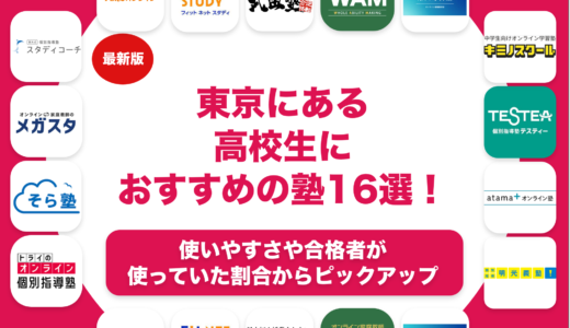 高校生におすすめの東京の塾ランキング16選！大学受験に強い塾を徹底紹介！