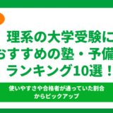 【2024年】理系の大学受験におすすめの塾・予備校ランキング10選！