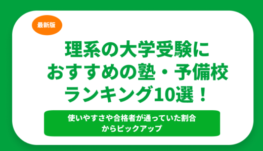 【2024年】理系の大学受験におすすめの塾・予備校ランキング10選！