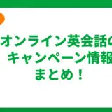 【2024年】オンライン英会話のキャンペーン情報まとめ！お得で人気なサービスを厳選