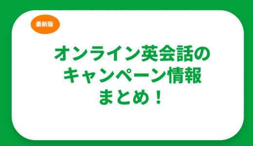 【2024年】オンライン英会話のキャンペーン情報まとめ！お得で人気なサービスを厳選