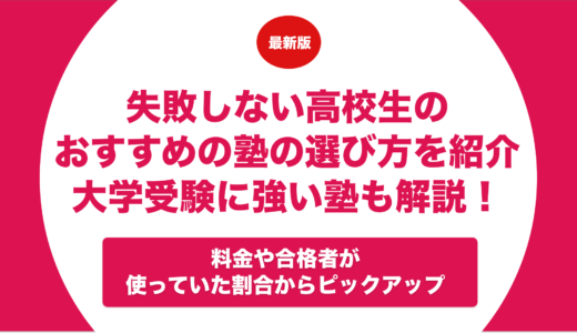 失敗しない高校生におすすめの塾の選び方を紹介！大学受験に強い塾も解説！