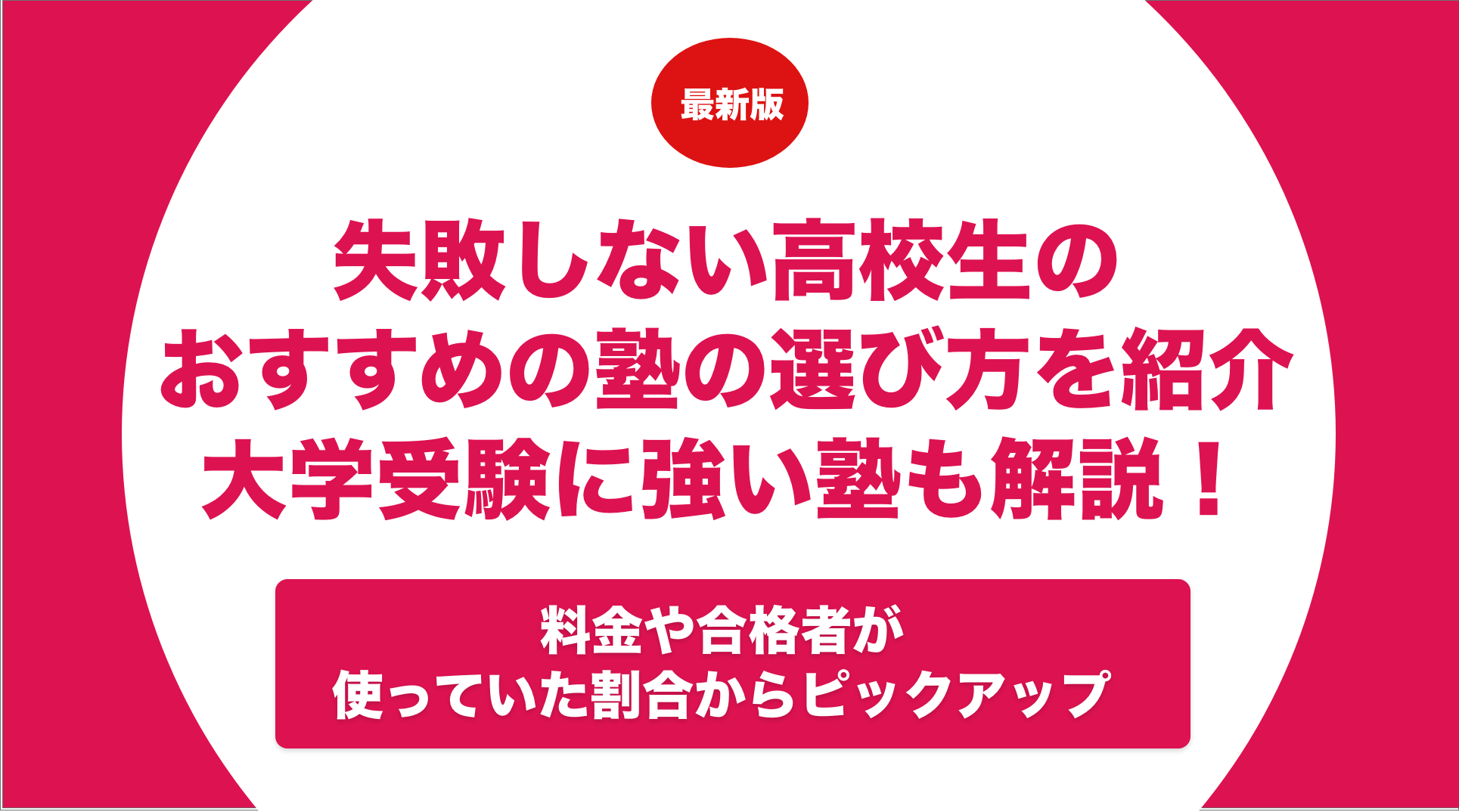 失敗しない高校生におすすめの塾の選び方を紹介！大学受験に強い塾も解説！ - スタディチェーン