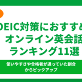 TOEIC対策におすすめのオンライン英会話ランキング11選