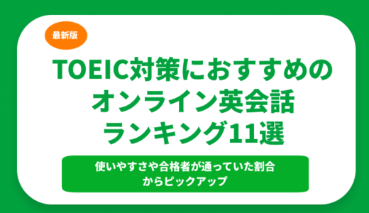 TOEIC対策におすすめのオンライン英会話ランキング11選