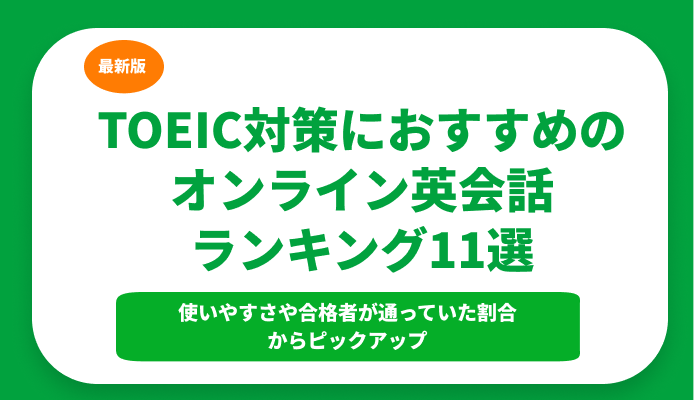 TOEIC対策におすすめのオンライン英会話ランキング11選