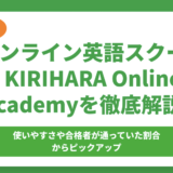 オンライン英語スクール「KIRIHARA Online Academy」を徹底解説！