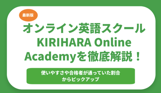 オンライン英語スクール「KIRIHARA Online Academy」を徹底解説！